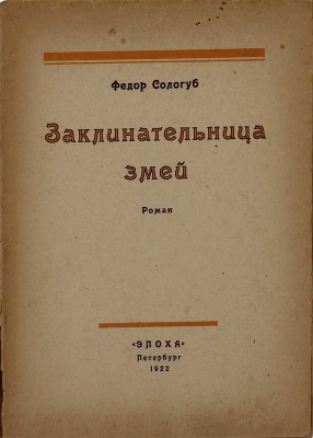 Сологуб Ф. Заклинательница змей. Роман. Пг.: Эпоха, 1921.